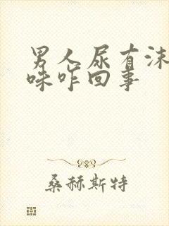 男人尿有沫和有味咋回事