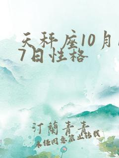 天秤座10月17日性格