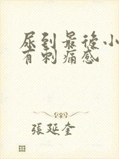 尿到最后小便就有刺痛感