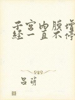 子宫内膜增厚月经一直不停怎么办