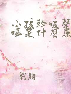 小孩干咳声音嘶哑是什么原因