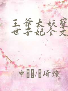 王爷太妖孽腹黑世子妃全文免费阅读