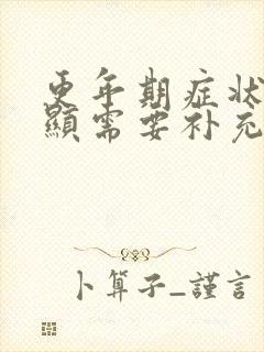 更年期症状不明显需要补充雌激素吗