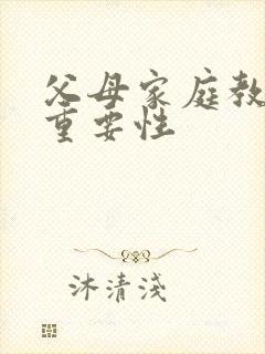 父母家庭教育的重要性