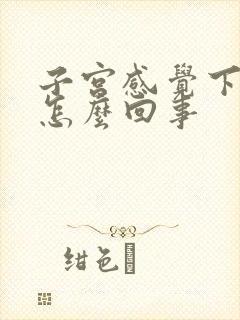 子宫感觉下坠疼怎么回事