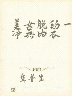 美女脱的一干二净无内衣