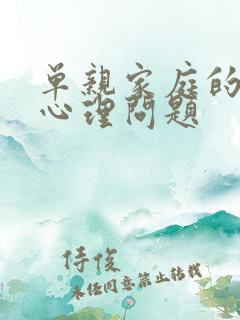 单亲家庭的孩子心理问题