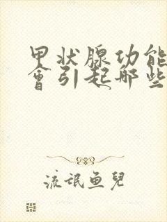 甲状腺功能亢进会引起哪些并发症