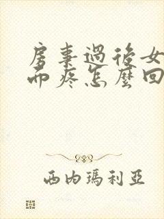 房事过后女的下面疼怎么回事