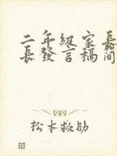 二年级家长会家长发言稿简短一点
