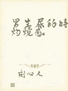 男生尿的时候有灼烧感