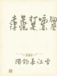 老是打嗝胸口堵得慌是怎么回事