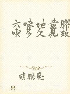 六味地黄胶囊要吃多久见效