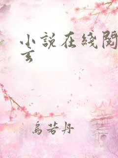 小说在线阅读陈玄