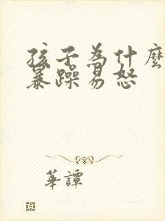 孩子为什么脾气暴躁易怒