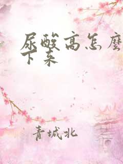 尿酸高怎么调理下来