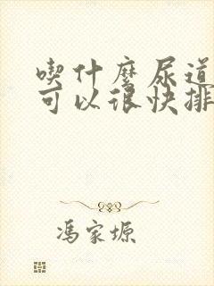 吃什么尿道结石可以很快排出去来