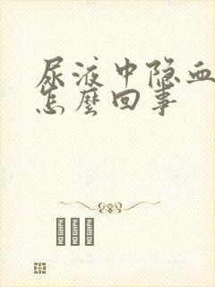 尿液中隐血高是怎么回事