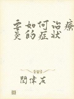 要如何治疗膀胱炎的症状