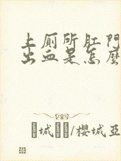 上厕所肛门刺痛出血是怎么回事