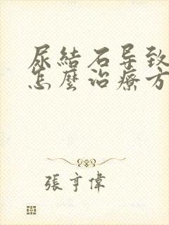 尿结石导致血尿怎么治疗方法