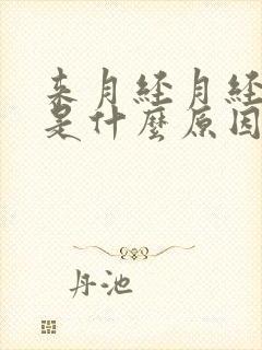 来月经月经量少是什么原因