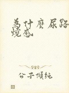 为什么尿路有灼烧感