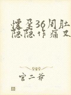 怀孕36周肚子隐隐作痛又像姨妈痛