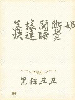 怎样哄断奶宝宝快速睡觉