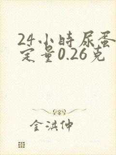 24小时尿蛋白定量0.26克