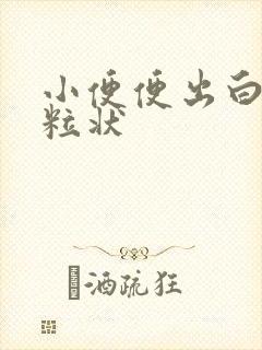 小便便出白色颗粒状