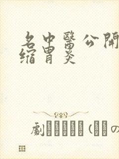 名中医公开治萎缩胃炎