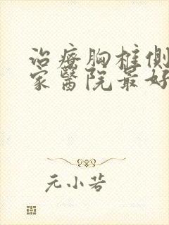 治疗胸椎侧弯哪家医院最好