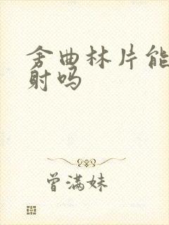 舍曲林片能治早射吗