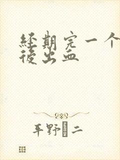 经期完一个星期后出血