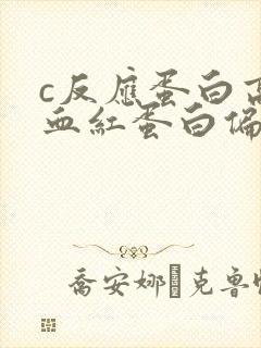 c反应蛋白高,血红蛋白偏低是什么原因