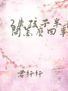 2岁孩子半夜哭闹怎么回事