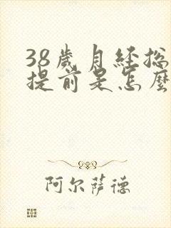 38岁月经总是提前是怎么回事