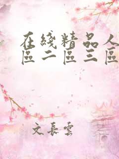 在线精品人妻一区二区三区