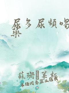 尿多尿频喝什么药