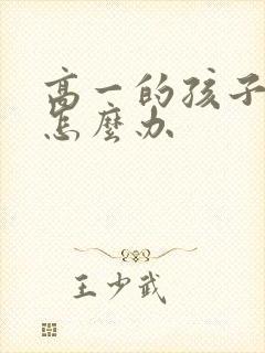 高一的孩子厌学怎么办