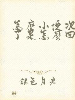 怎么小便次数多了是怎么回事