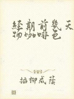 经期前几天分泌物咖啡色