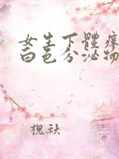 女生下体痒还有白色分泌物