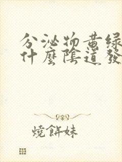 分泌物黄绿色是什么阴道发炎