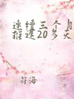 连续三个月月经推迟20多天