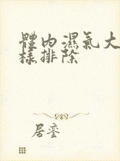 体内湿气大重怎样排除