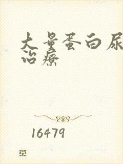 大量蛋白尿如何治疗