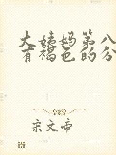 大姨妈第八天还有褐色的分泌物