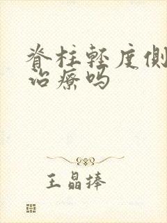 脊柱轻度侧弯耍治疗吗